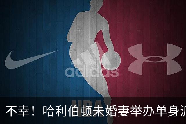 不幸！哈利伯顿未婚妻举办单身派对 其闺蜜度假期间骤逝年仅26岁