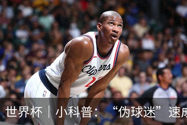 世界杯｜小科普：“伪球迷”速成手册