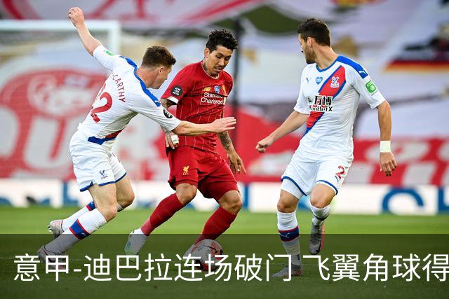 意甲-迪巴拉连场破门 飞翼角球得分 尤文2-0连胜