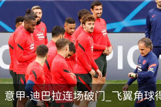 意甲-迪巴拉连场破门 飞翼角球得分 尤文2-0连胜