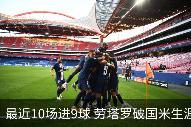 最近10场进9球 劳塔罗破国米生涯单赛季进球纪录