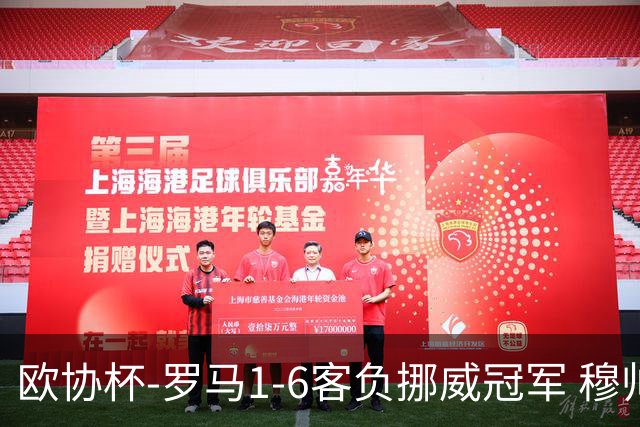 欧协杯-罗马1-6客负挪威冠军 穆帅近5客场4遭败绩