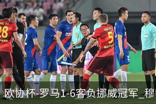 欧协杯-罗马1-6客负挪威冠军 穆帅近5客场4遭败绩