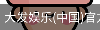 大发娱乐